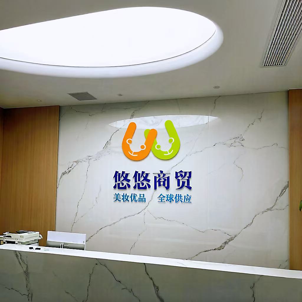 悠悠商贸公司前台